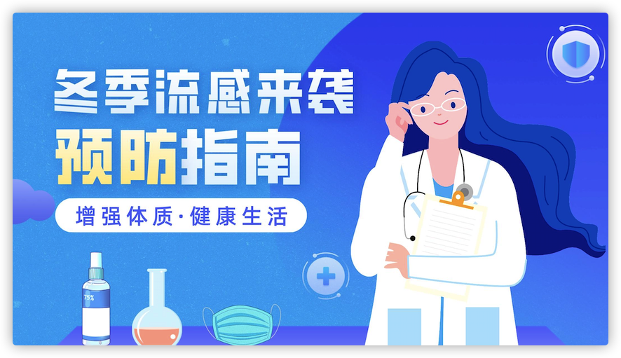 冬季流感来袭预防指南