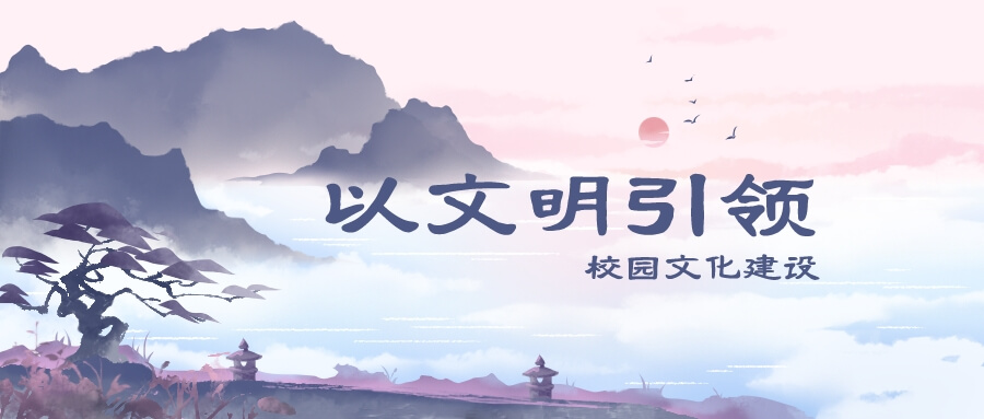 以文明引领校园文化建设