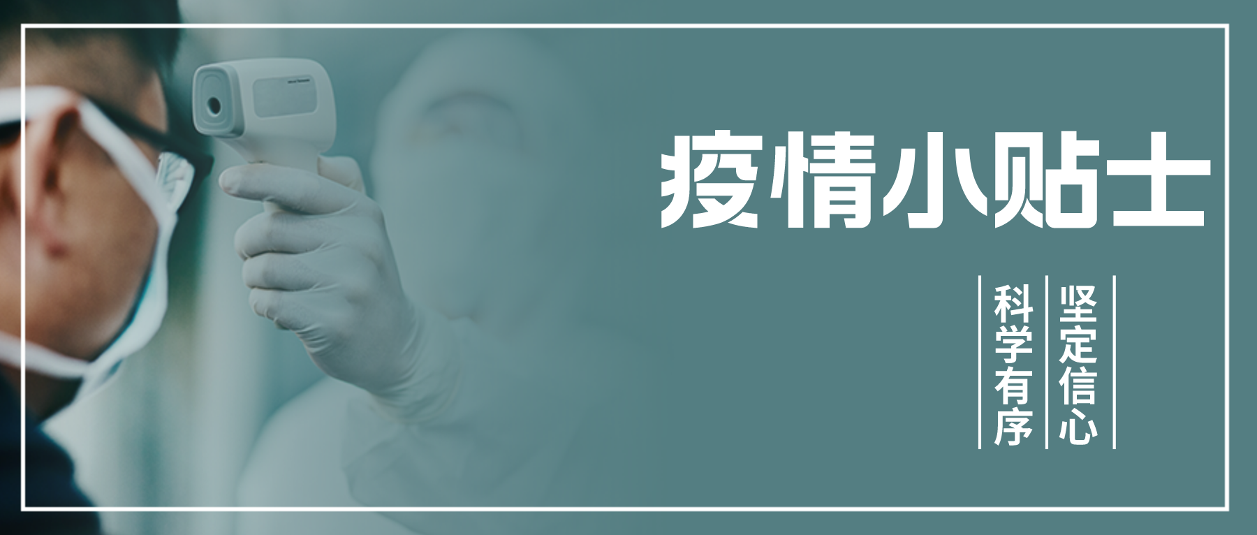 防疫小贴士