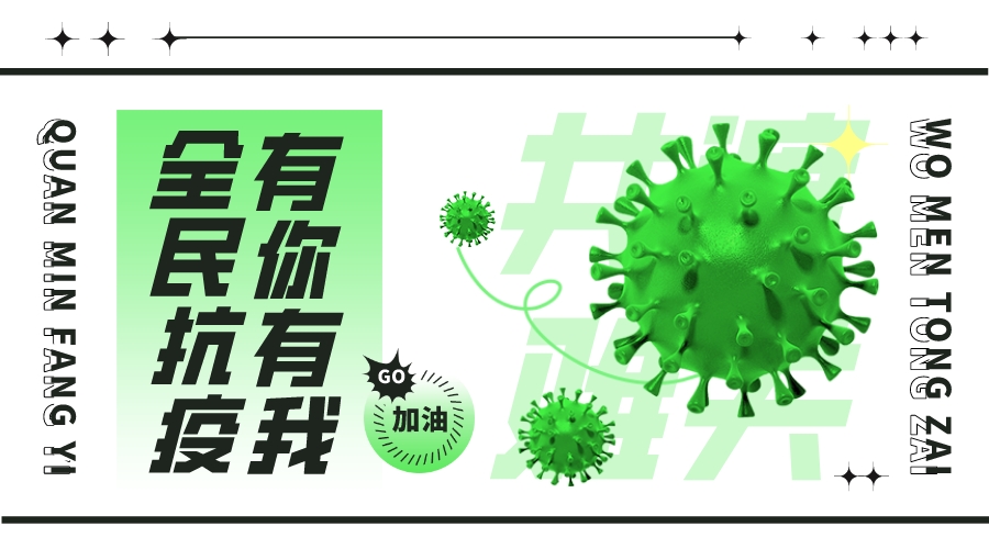 携手抗疫，静待花升