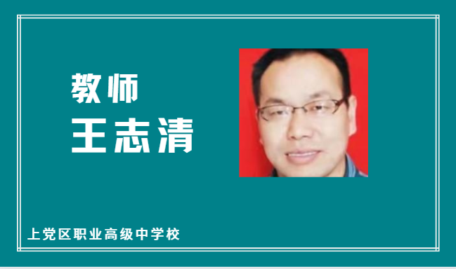 王志清