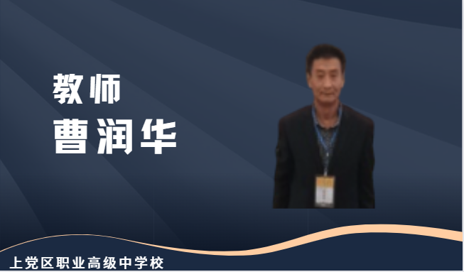 曹润华