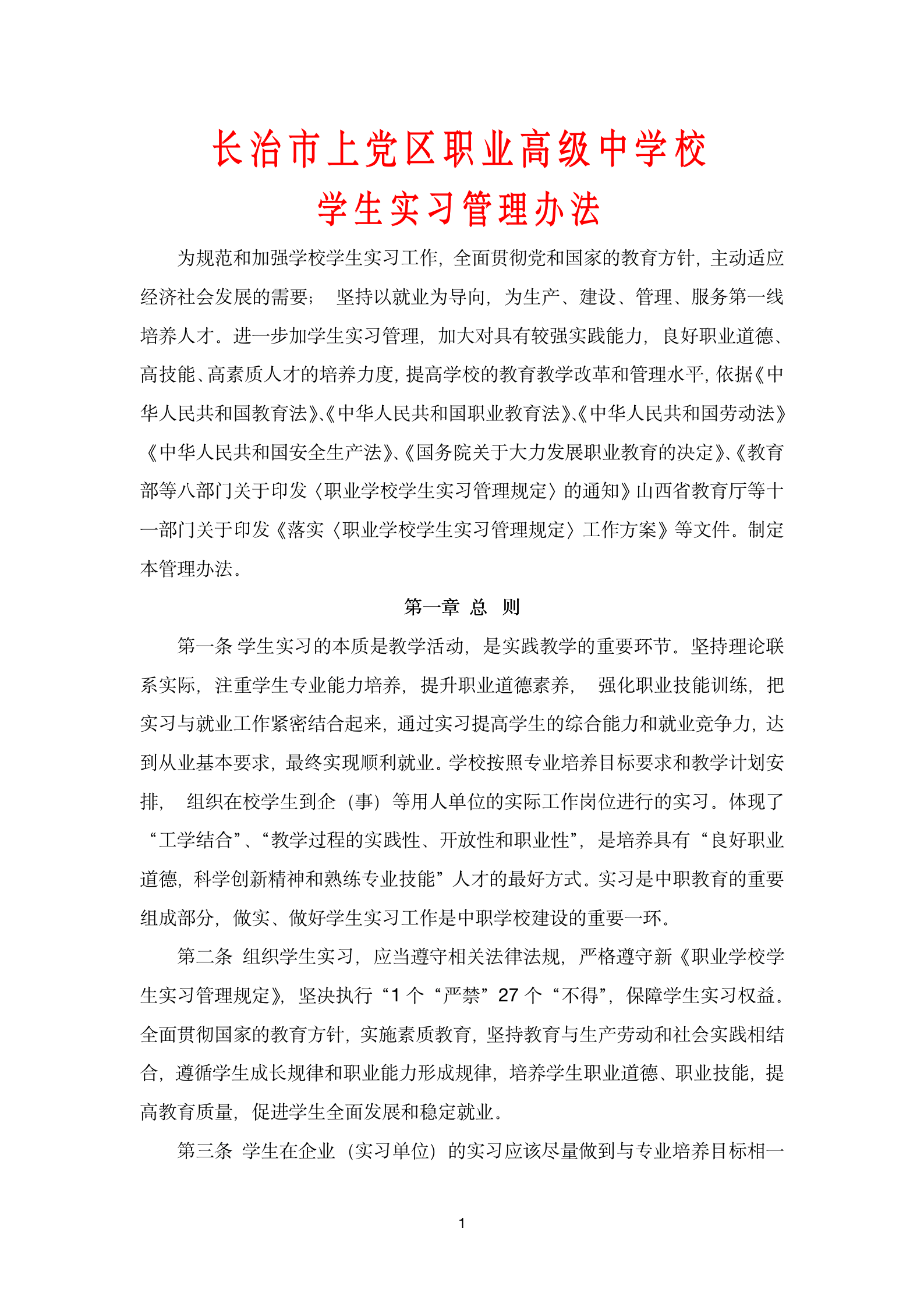 学生实习管理办法_01.png