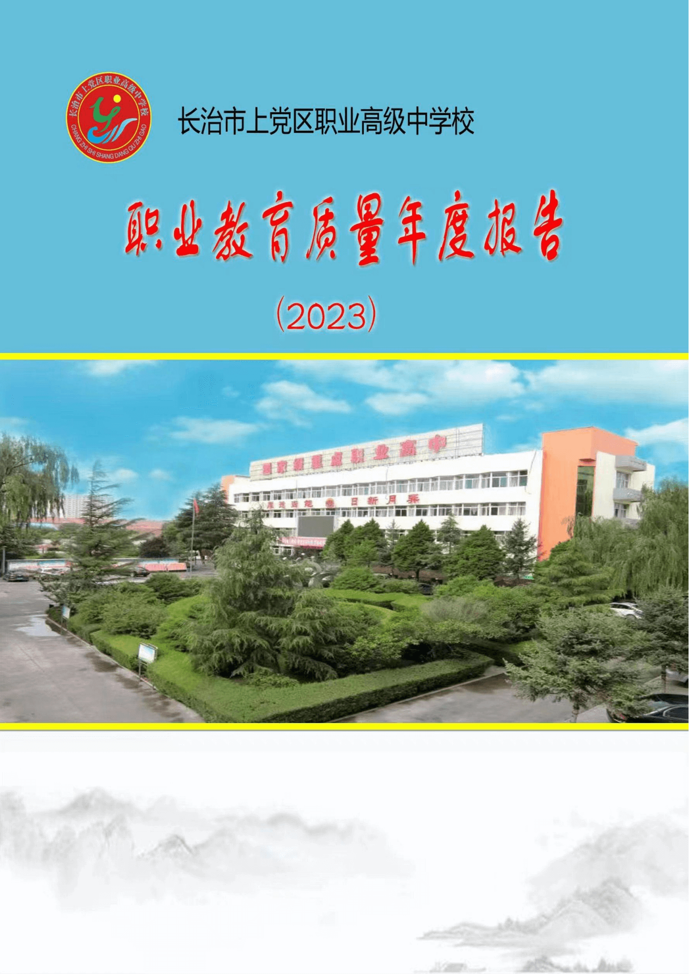 终稿--上党区职业中学年度质量报告(3)(1)(2)_00.png