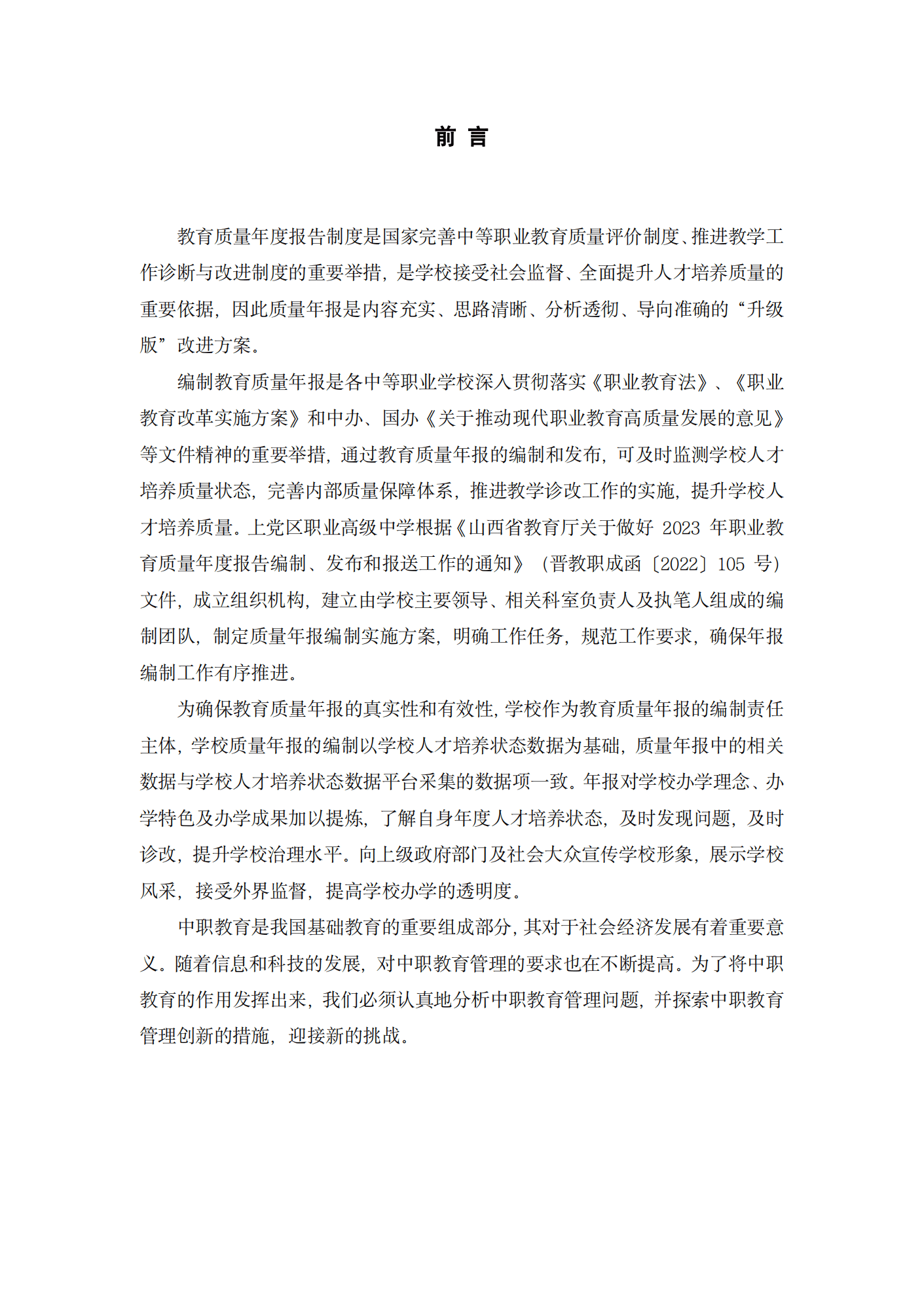 终稿--上党区职业中学年度质量报告(3)(1)(2)_02.png
