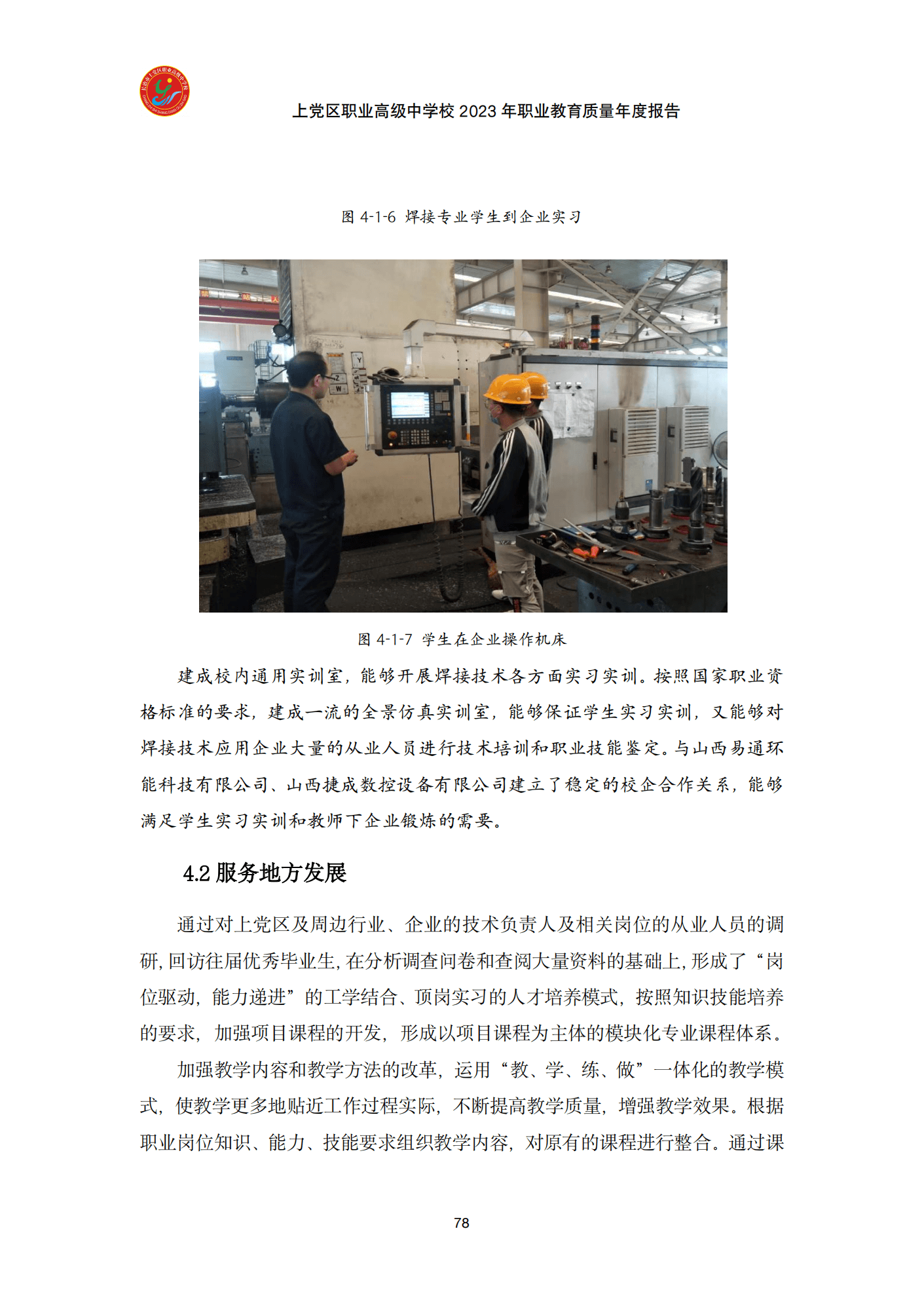 终稿--上党区职业中学年度质量报告(3)(1)(2)_90.png