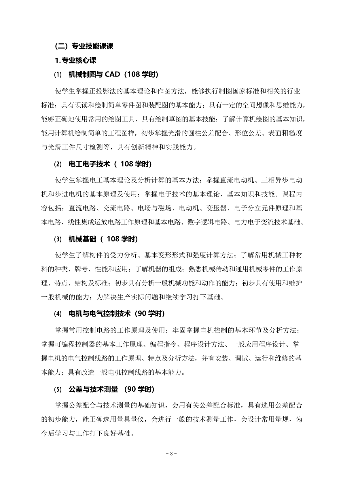 机电专业人才培养方案_8.png