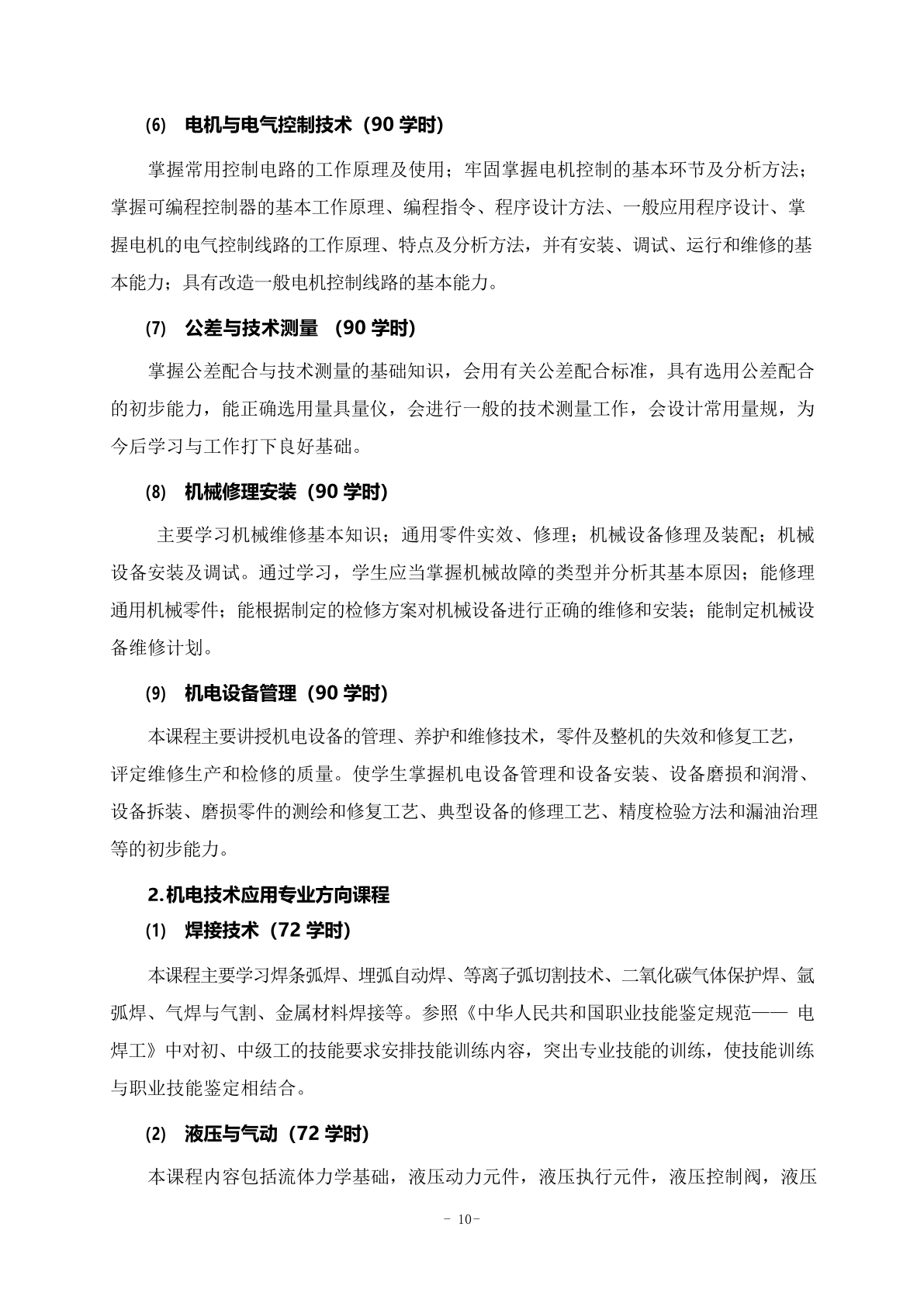 机电专业人才培养方案_10.png