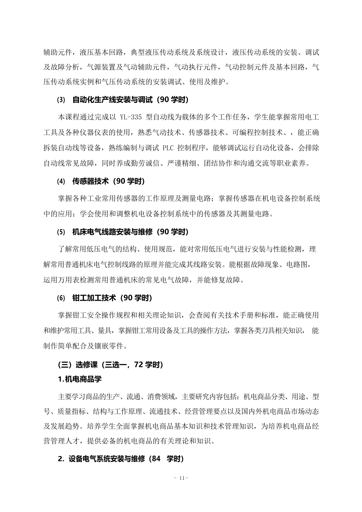 机电专业人才培养方案_11.png