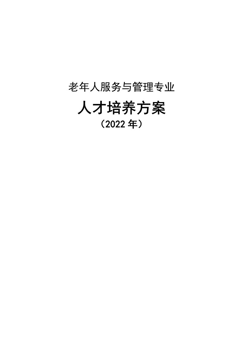 老年人服务与管理专业人才培养方案_1.jpg