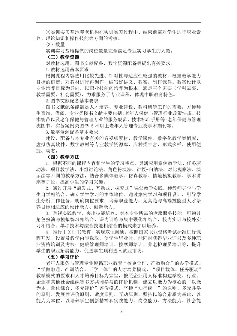 老年人服务与管理专业人才培养方案_23.jpg
