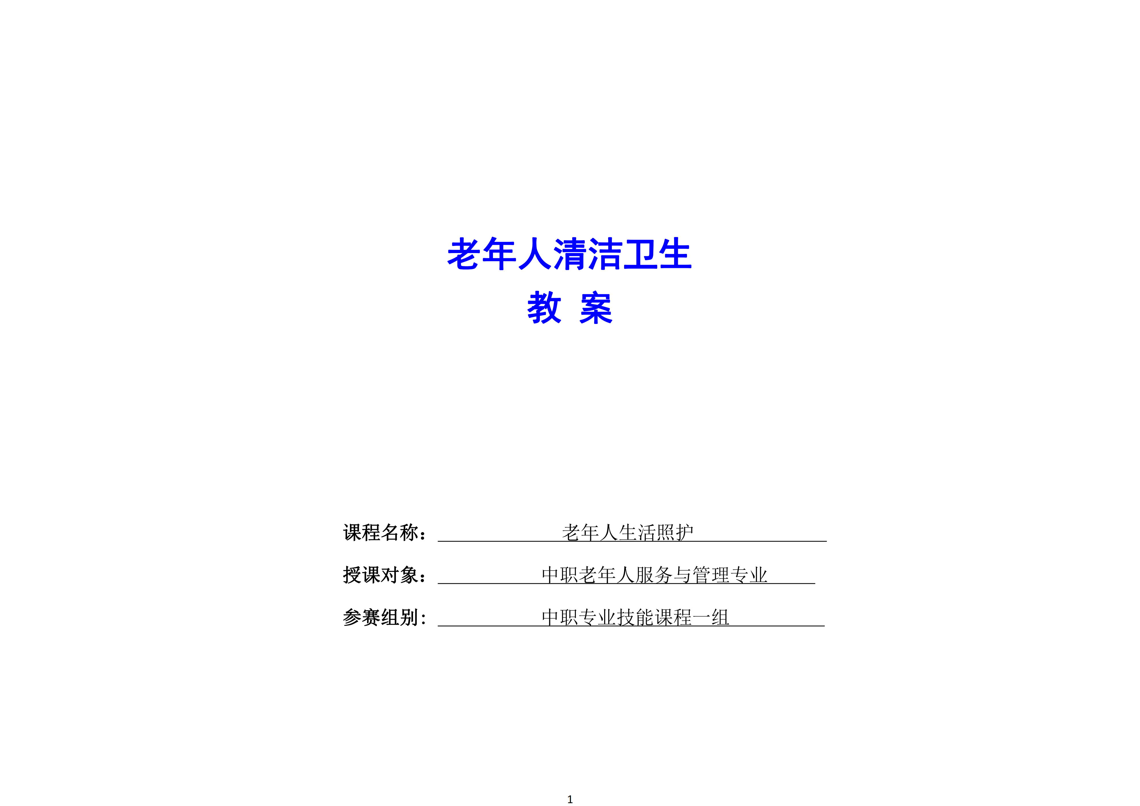 老年人清洁卫生教案_00.png