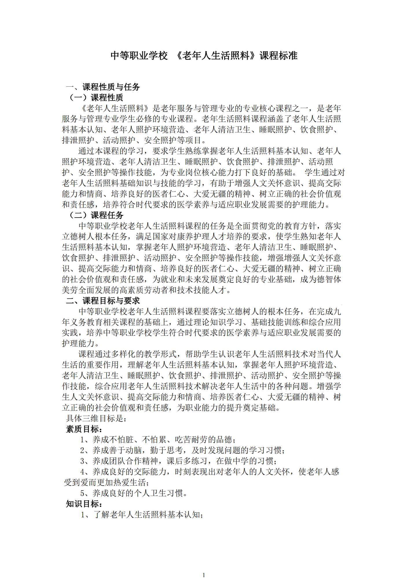 老年人生活照护课程标准_02.png