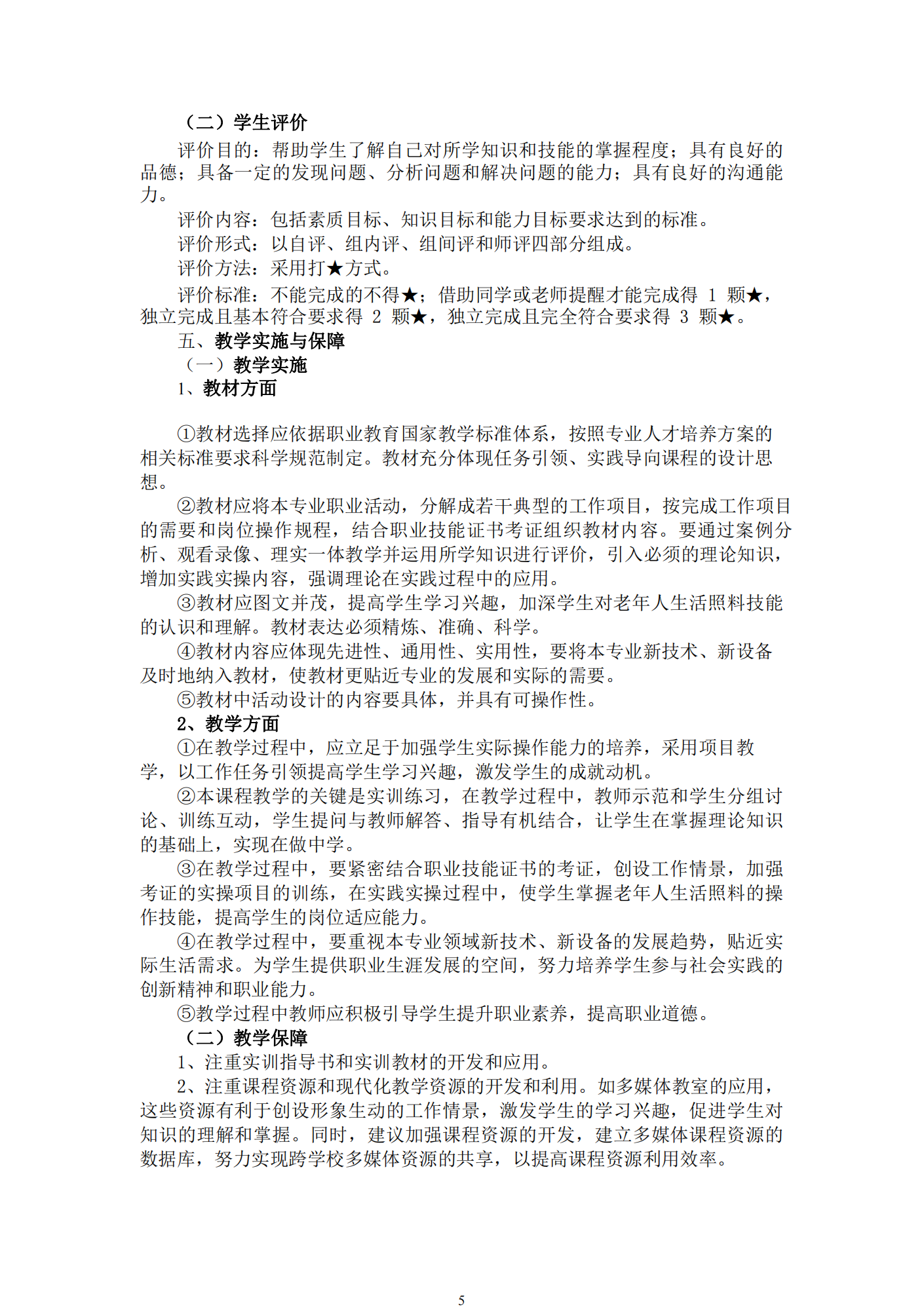 老年人生活照护课程标准_06.png