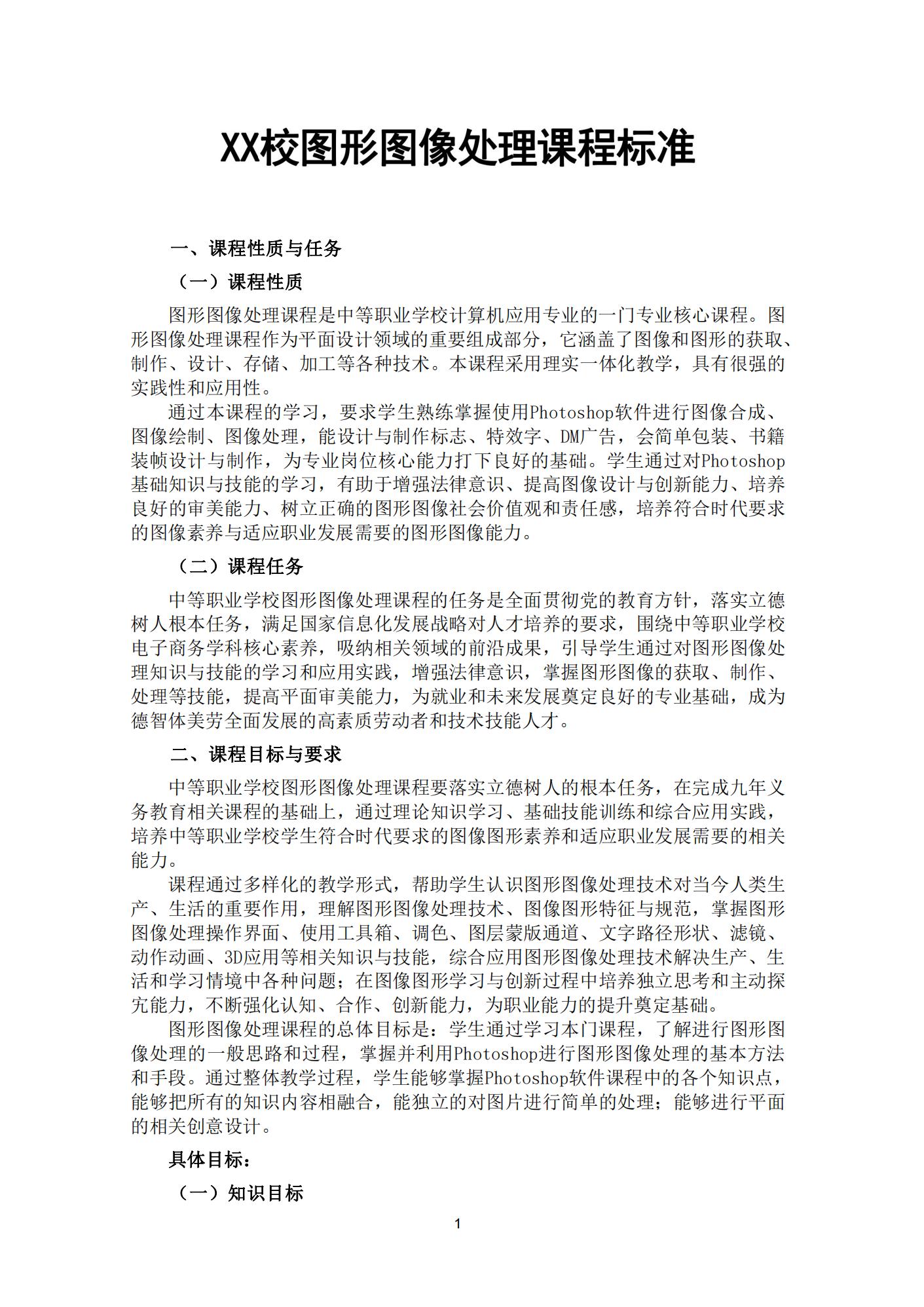 图形图像处理课程标准_02.png