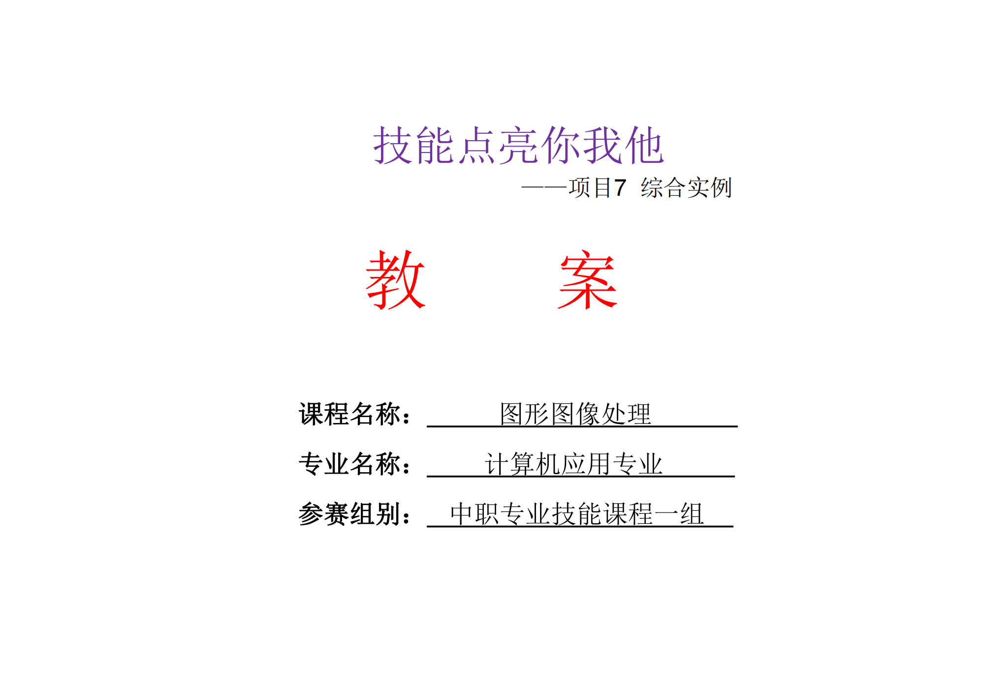 技能点亮你我他综合实例教案_00.png