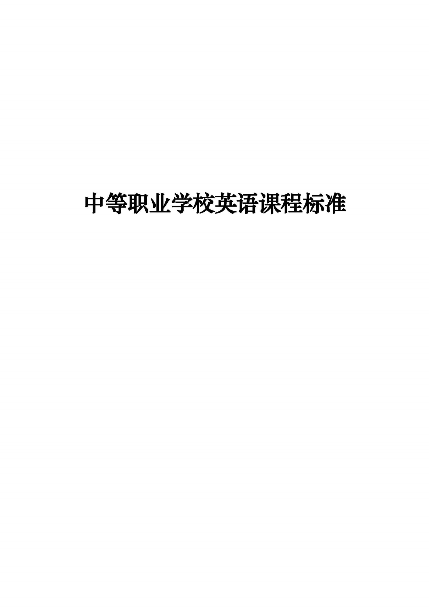 中职英语课程标准_00.png