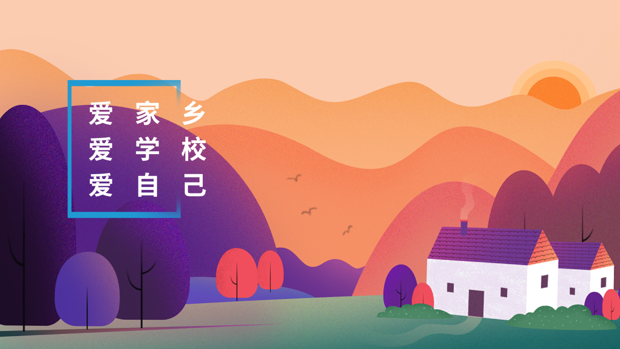 爱家乡，爱学校，爱自己