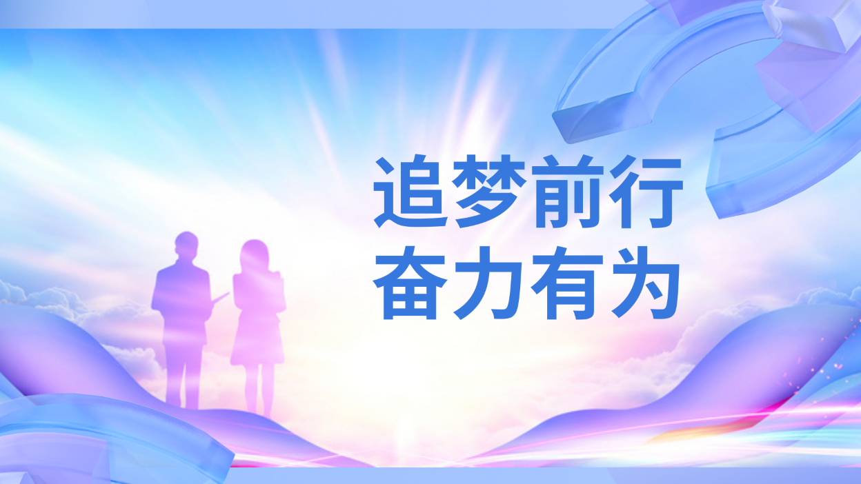 追梦前行，奋力有为  