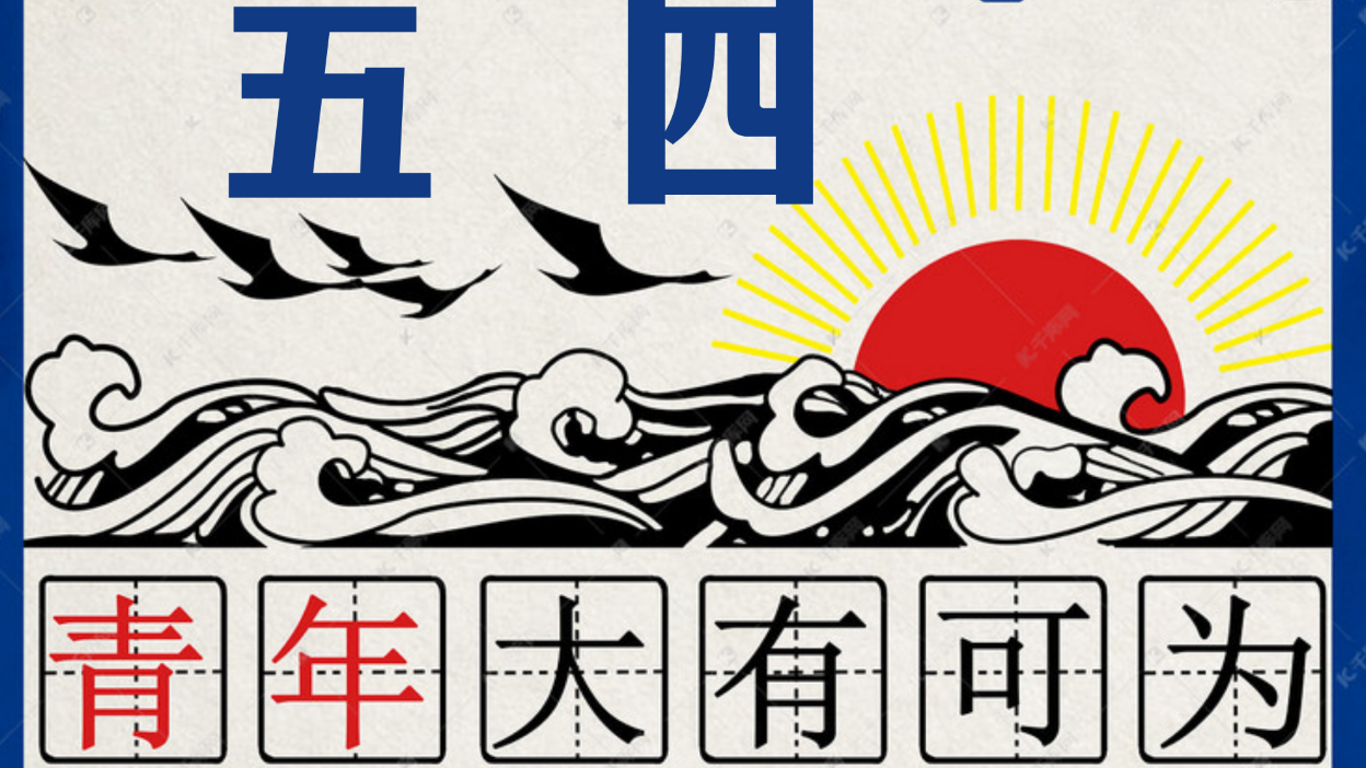 长治市上党区职业高中“五四”主题团日