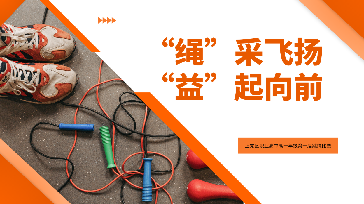 “绳”采飞扬，“益”起向前