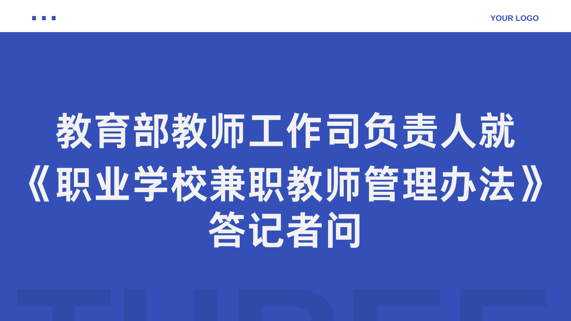 教育部教师工作司负责人就《职业学校兼职教师管理办法》答记者问