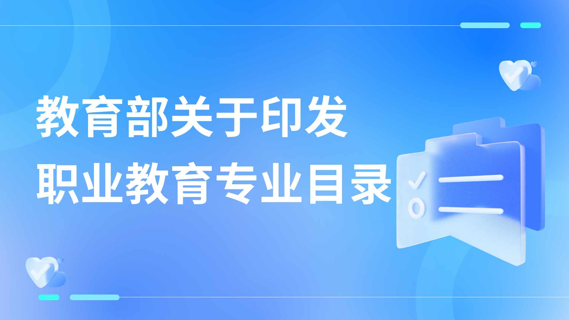 教育部关于印发《职业教育专业目录 》的通知