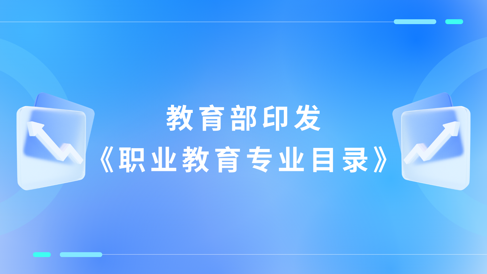 教育部印发《职业教育专业目录》