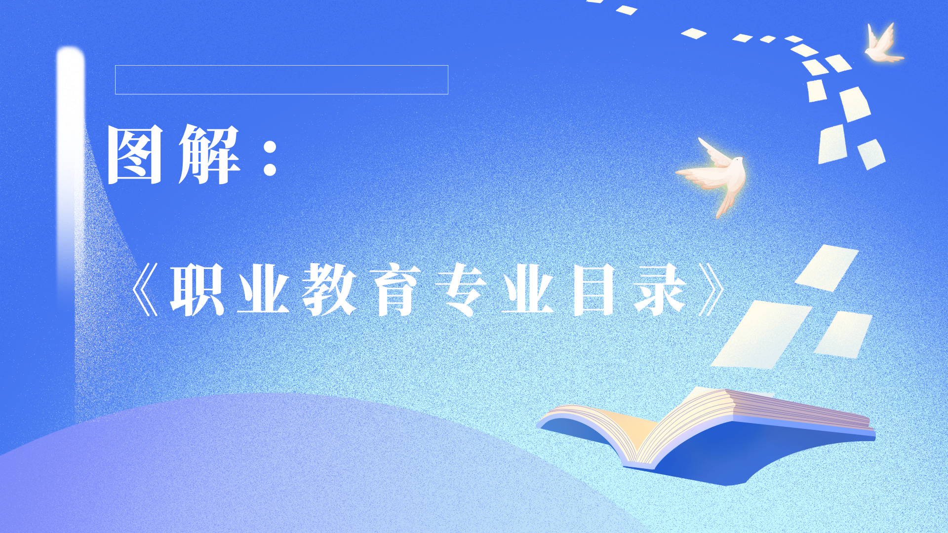 图解：《职业教育专业目录》
