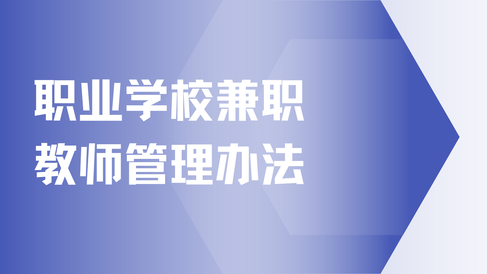 教育部等四部门修订印发《职业学校兼职教师管理办法》