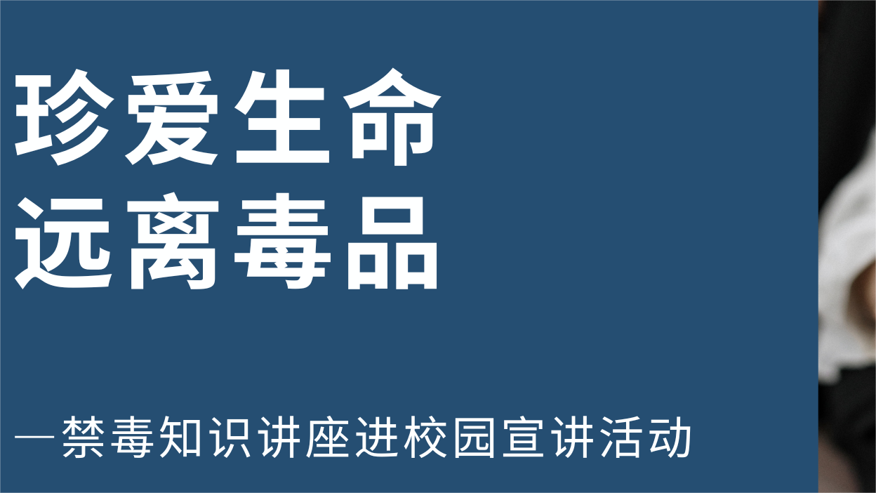 “珍爱生命 远离毒品”
