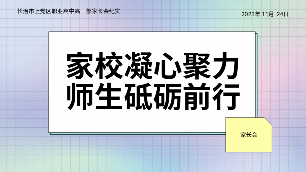 家校凝心聚力，师生砥砺前行