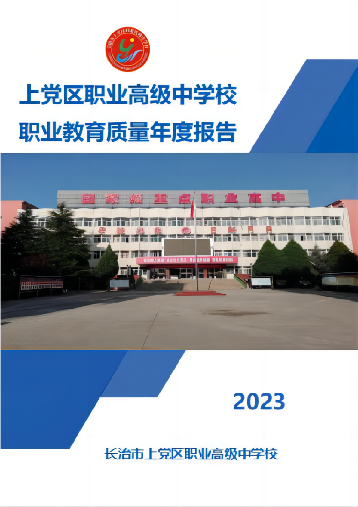 1.12-6上党区职业高级中学校年度质量报告_1.png