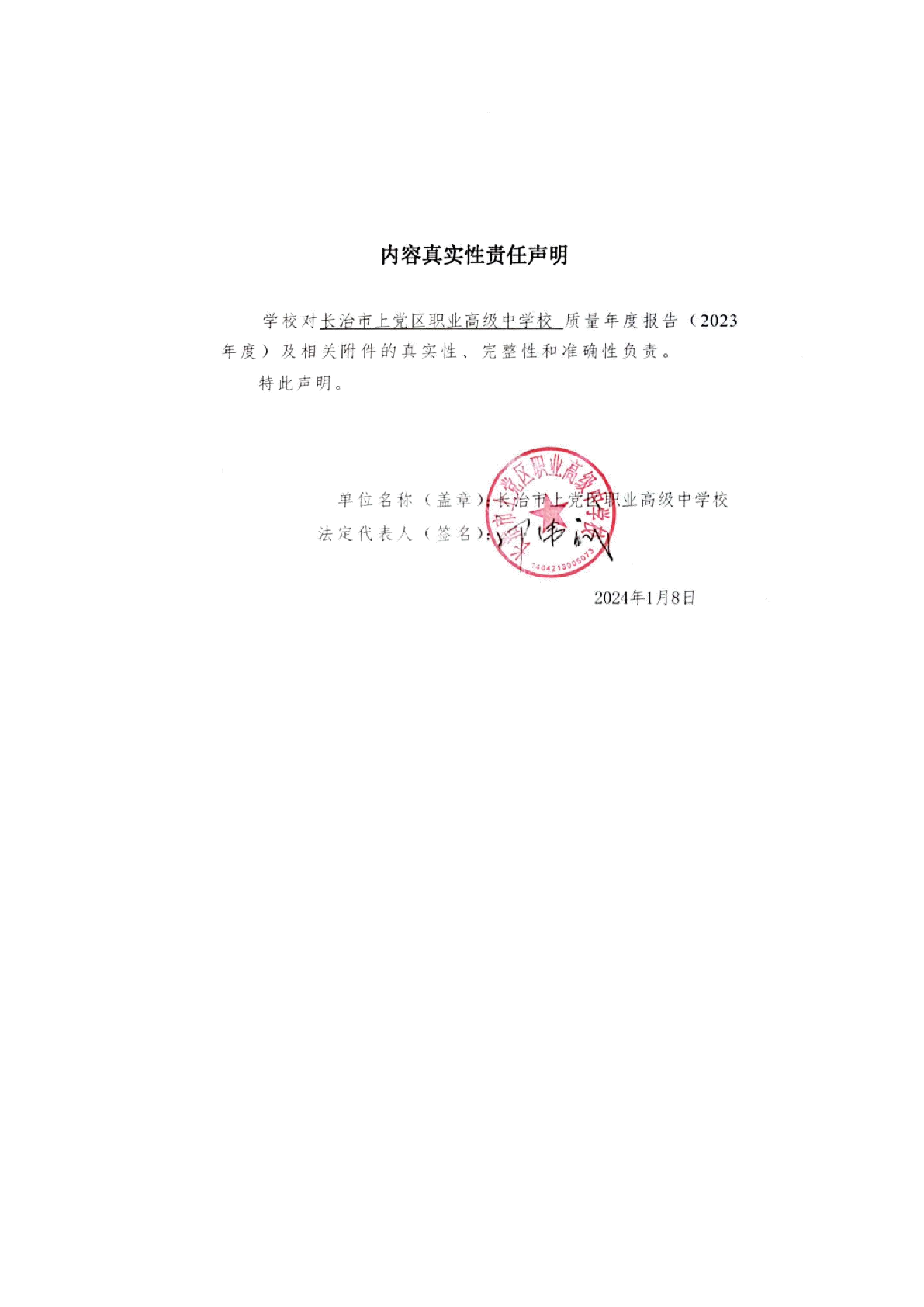 1.12-6上党区职业高级中学校年度质量报告_3.png