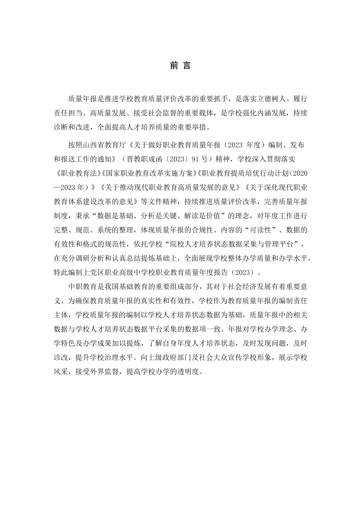 1.12-6上党区职业高级中学校年度质量报告_4.png
