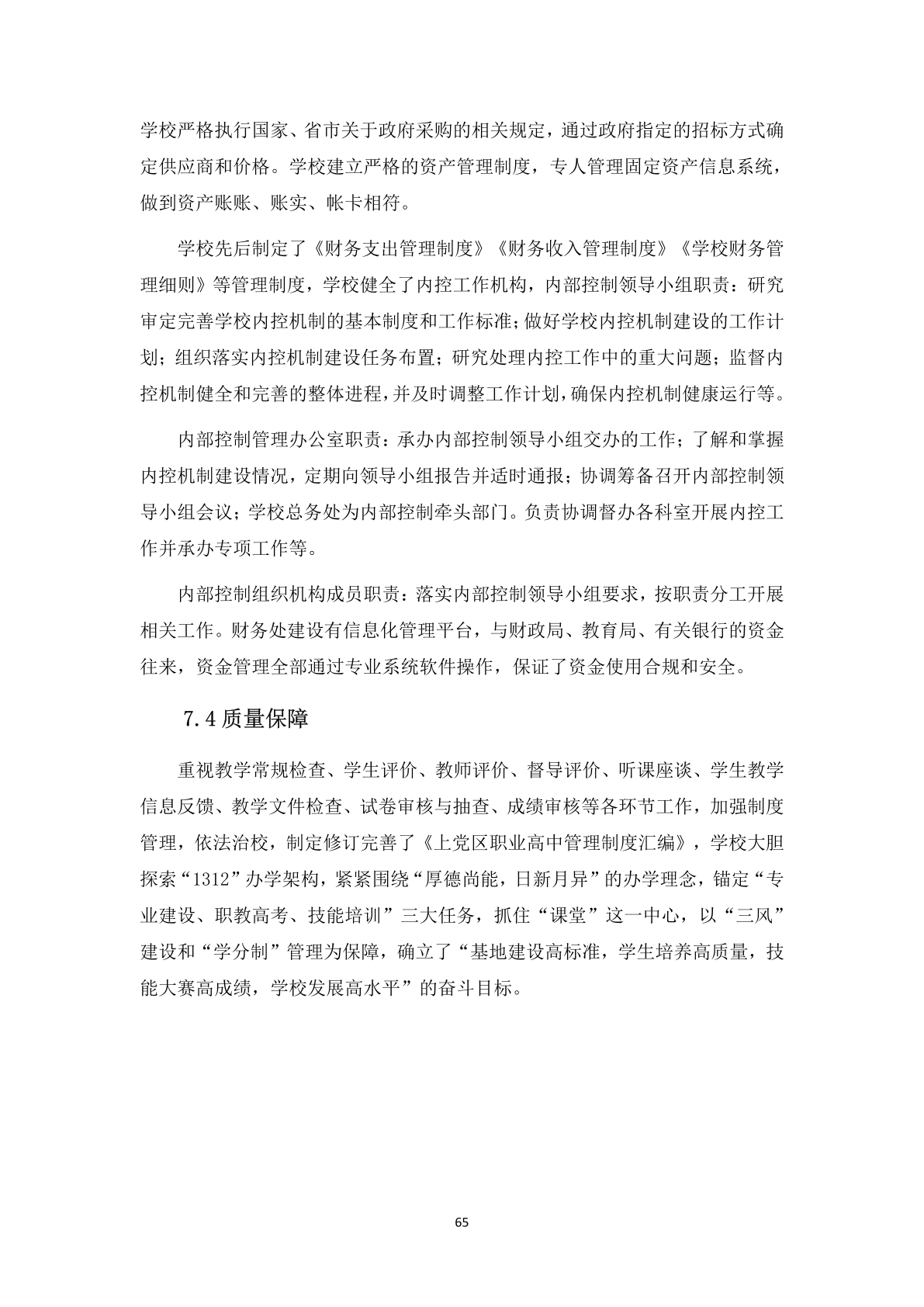 1.12-6上党区职业高级中学校年度质量报告_76.png