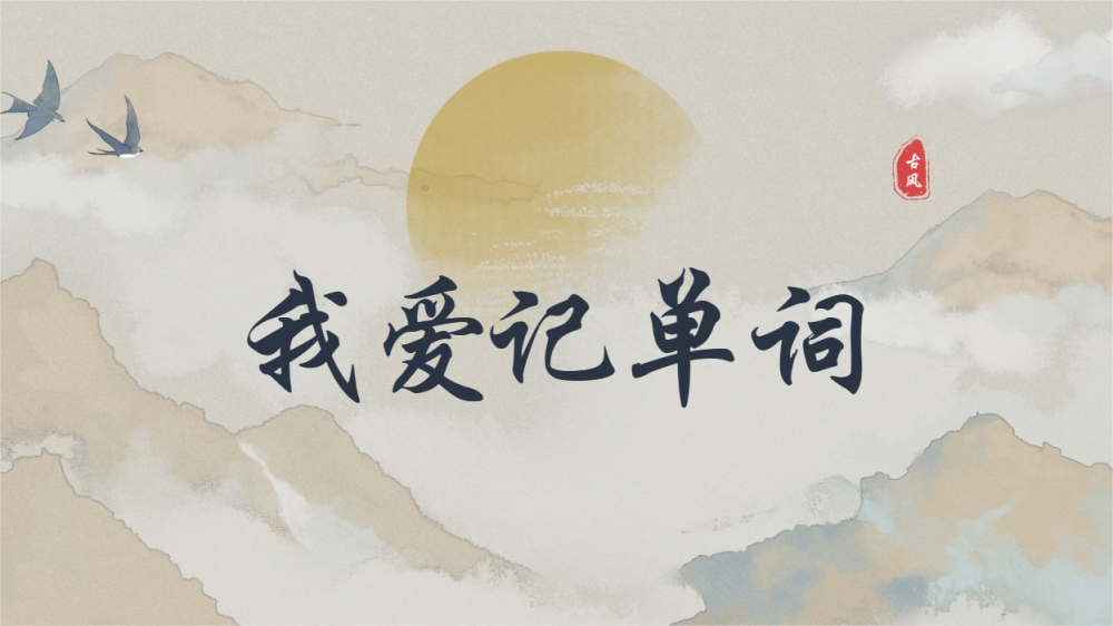 “我爱记单词”听写大赛纪实