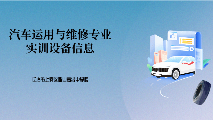 汽车运用与维修专业实训设备一览表