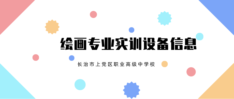 绘画专业实训设备一览表