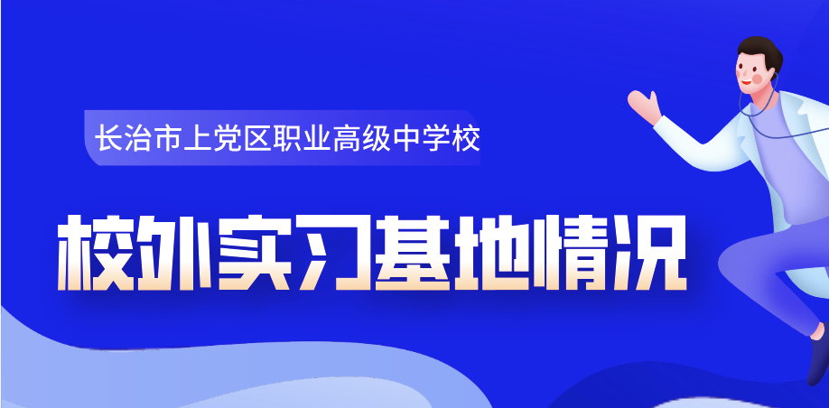 校外实习基地情况