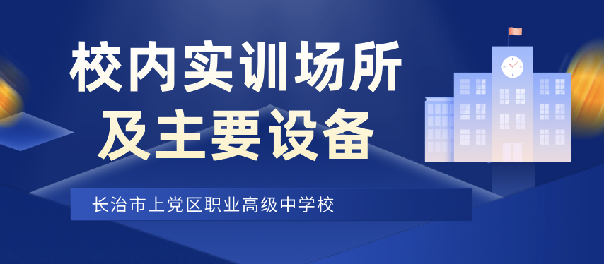 校内实训场所及主要设备