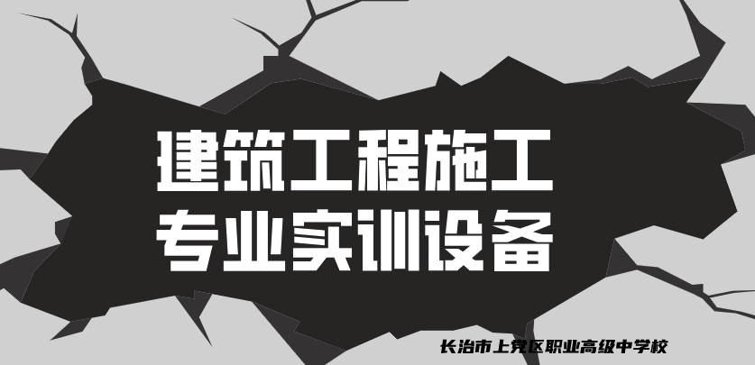 建筑工程施工专业实训设备一览表