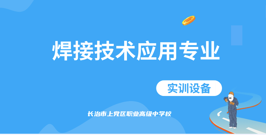 焊接技术应用专业实训设备一览表