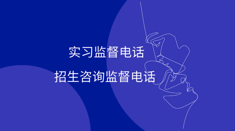 招生咨询监督电话及实习监督电话