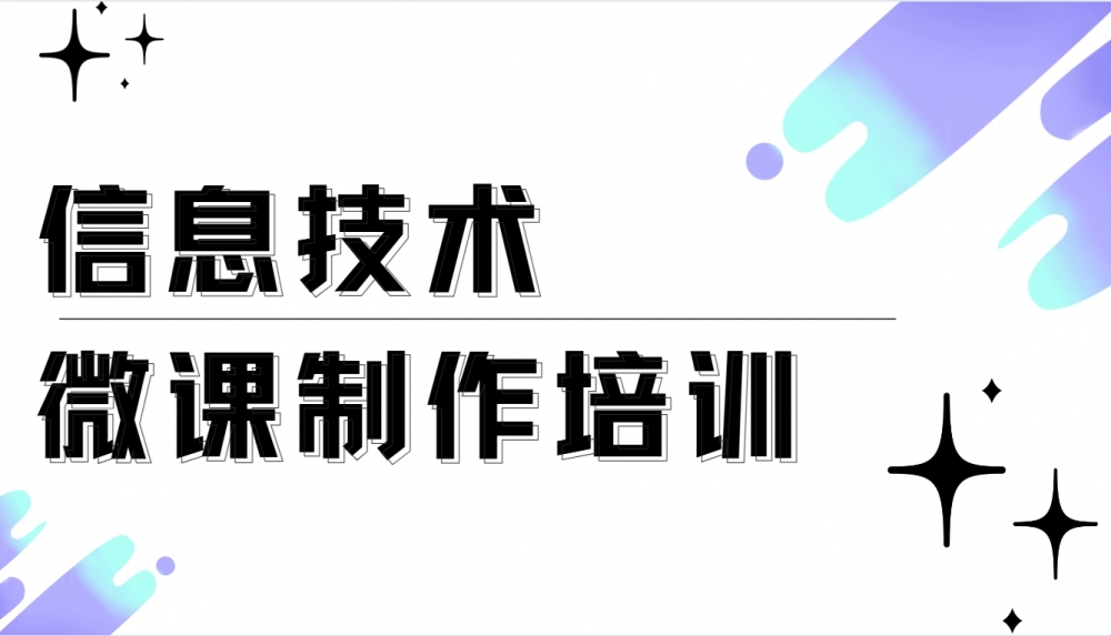 信息技术----微课制作培训