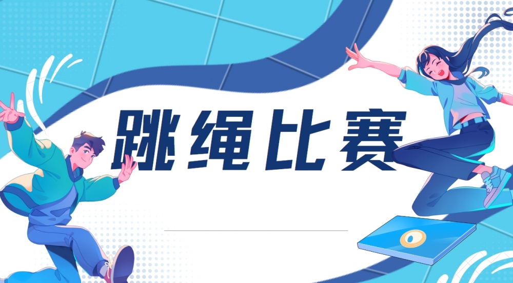  激发青春活力，展现青春风采