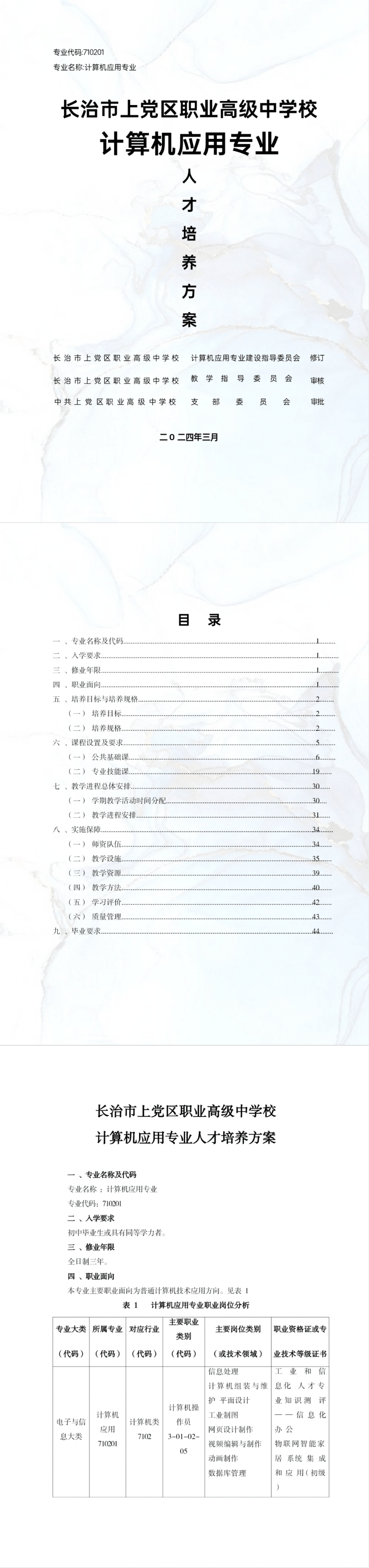 计算机应用专业人才培养方案.png