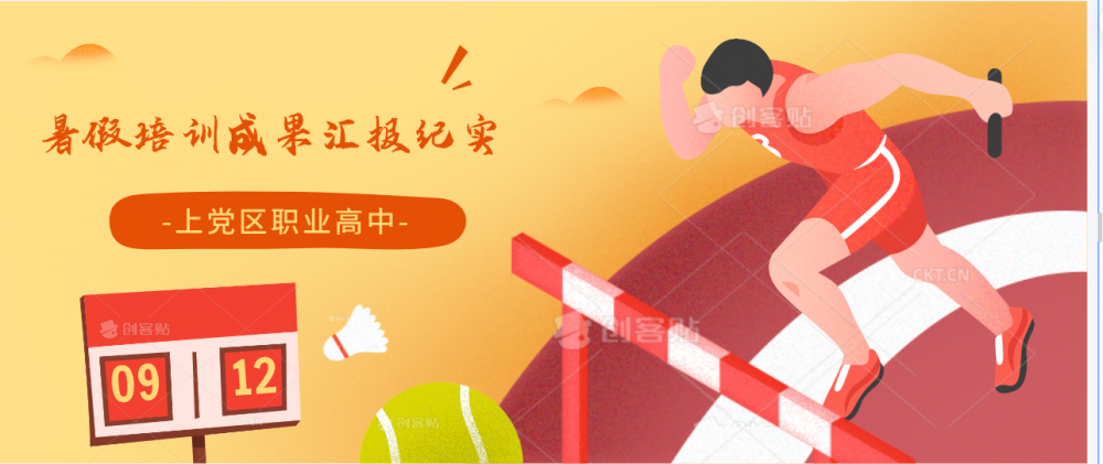 上党区职业高中暑假培训成果汇报纪实