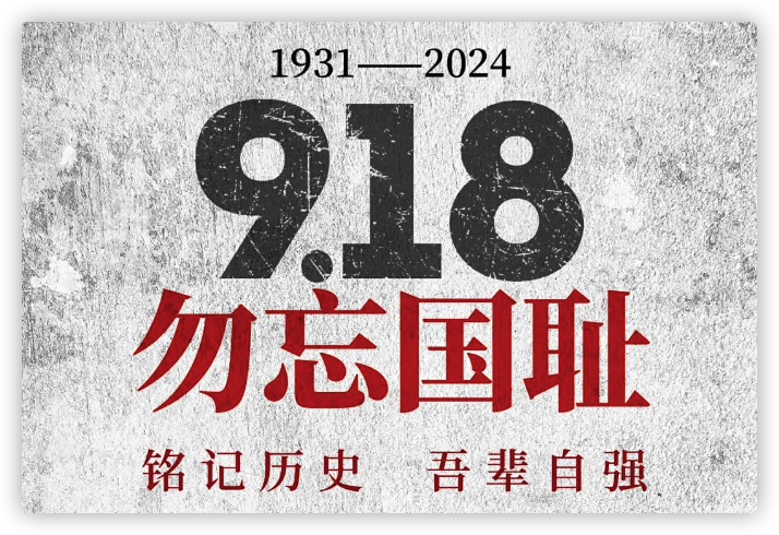 9.18 | 勿忘国耻，吾辈自强
