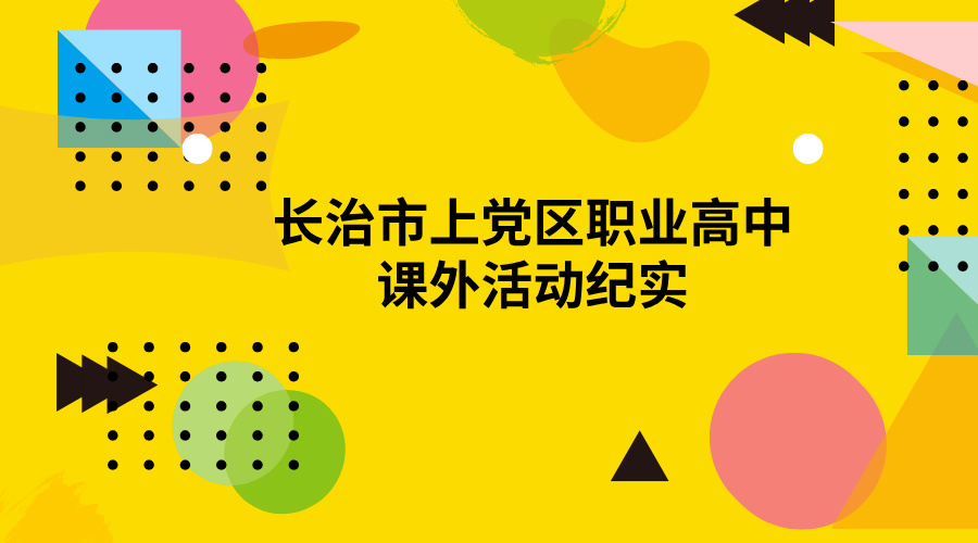 金秋校园，活力无限